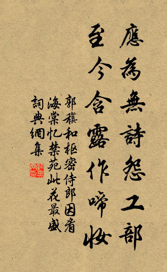 郭稹应为无诗怨工部，至今含露作啼妆书法作品欣赏