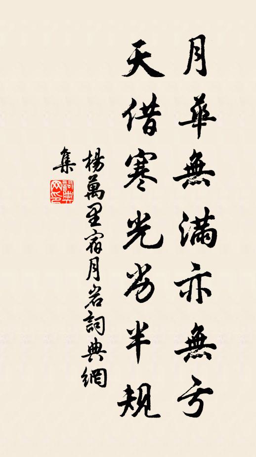 杨万里月华无满亦无亏，天借寒光劣半规书法作品欣赏