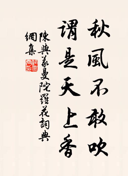 陈与义秋风不敢吹，谓是天上香书法作品欣赏
