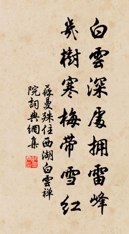 苏曼殊白云深处拥雷峰，几树寒梅带雪红书法作品欣赏