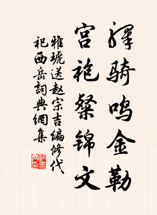 雅琥驿骑鸣金勒，宫袍粲锦文书法作品欣赏