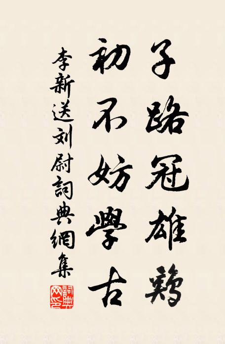 李新子路冠雄鸡，初不妨学古书法作品欣赏