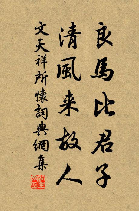 文天祥良马比君子，清风来故人书法作品欣赏