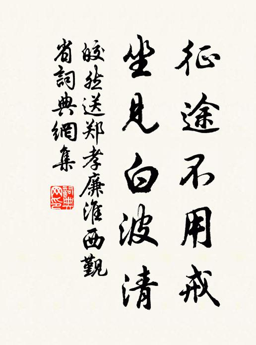 皎然征途不用戒，坐见白波清书法作品欣赏