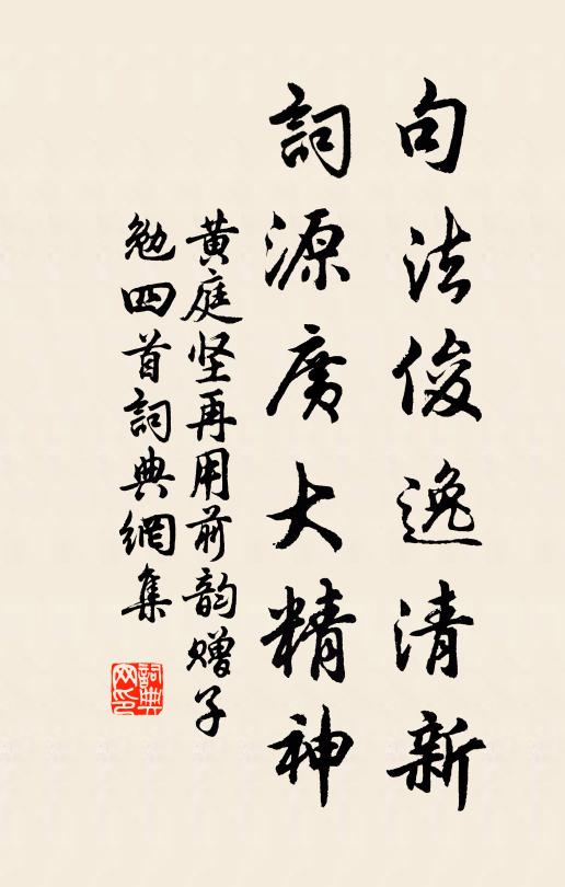 黄庭坚句法俊逸清新，词源广大精神书法作品欣赏