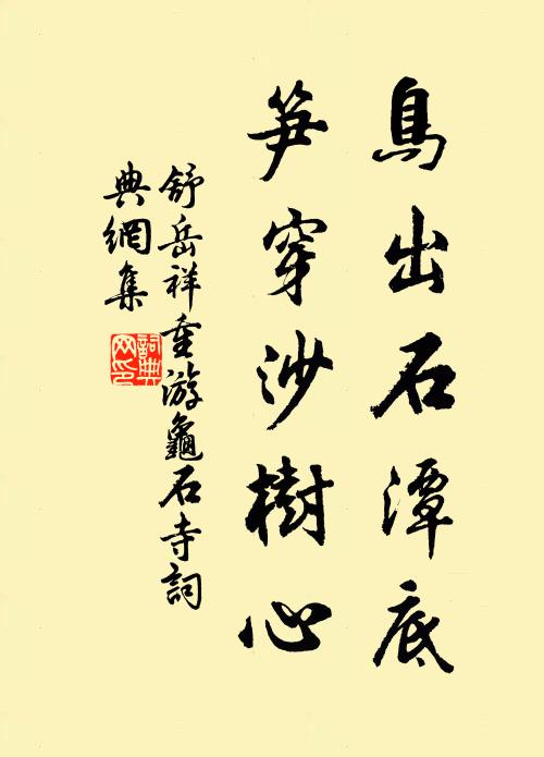 舒岳祥鸟出石潭底，笋穿沙树心书法作品欣赏