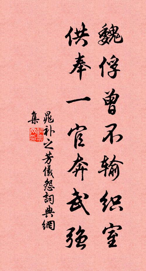 晁补之魏俘曾不输织室，供奉一官奔武强书法作品欣赏