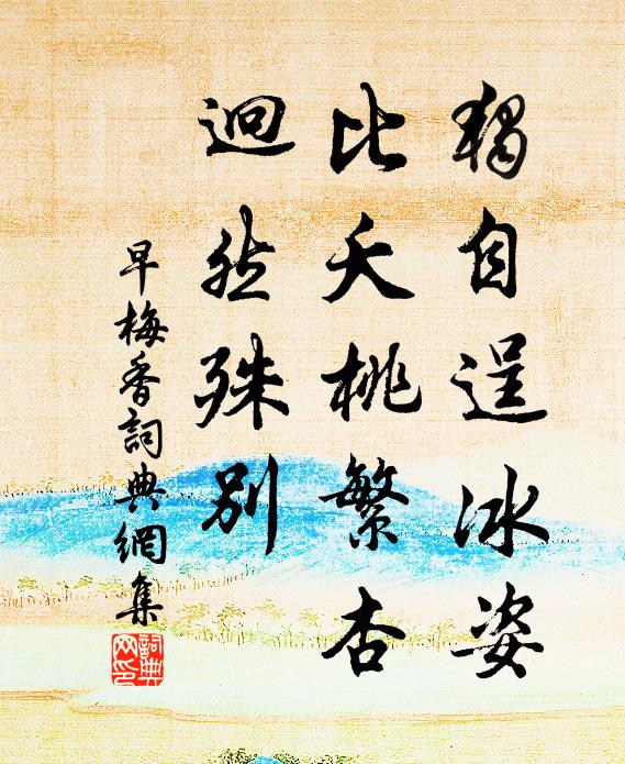佚名独自逞冰姿，比夭桃繁杏，迥然殊别书法作品欣赏