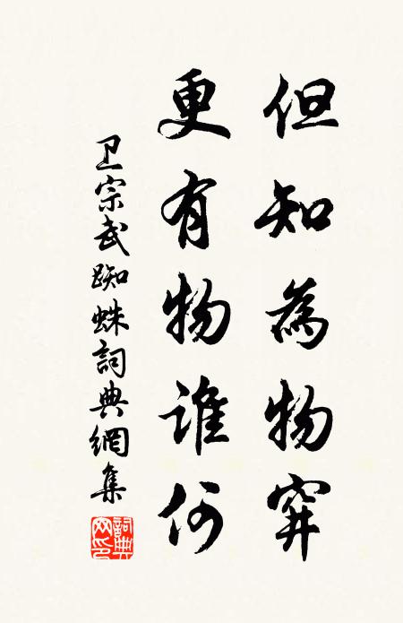 卫宗武但知为物穽，更有物谁何书法作品欣赏