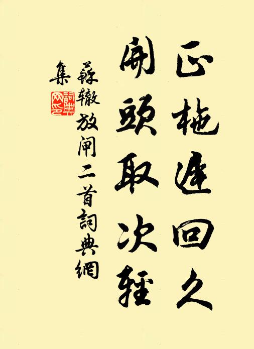 苏辙正柂迟回久，开头取次轻书法作品欣赏