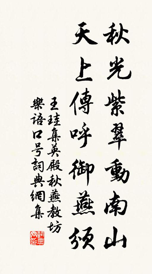 王珪秋光紫翠动南山，天上传呼御燕颁书法作品欣赏
