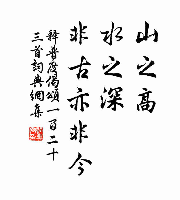 释普度山之高，水之深，非古亦非今书法作品欣赏