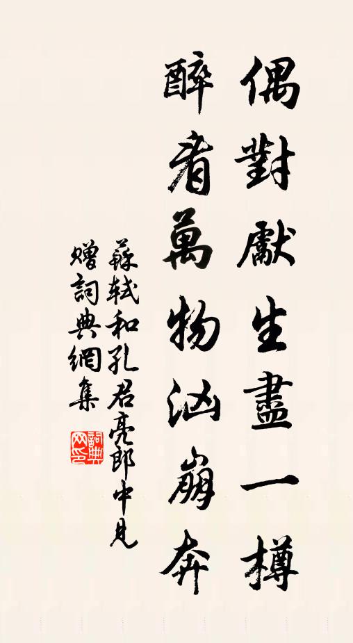 苏轼偶对先生尽一樽，醉看万物汹崩奔书法作品欣赏
