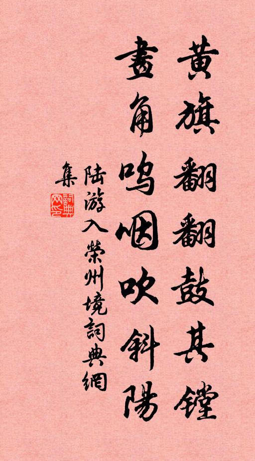 陆游黄旗翻翻鼓其镗，画角呜咽吹斜阳书法作品欣赏