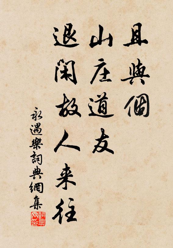 佚名且与个、山庄道友，退闲故人来往书法作品欣赏