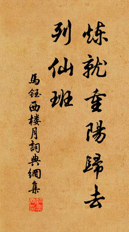 马钰炼就重阳归去，列仙班书法作品欣赏