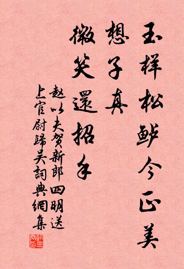 赵以夫玉样松鲈今正美，想子真、微笑还招手书法作品欣赏