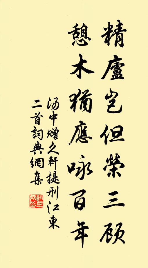 汤中精庐岂但荣三顾，憩木犹应咏百年书法作品欣赏