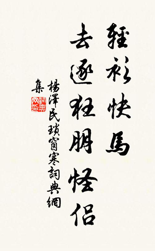 轻衫快马，去逐狂朋怪侣书法作品欣赏
