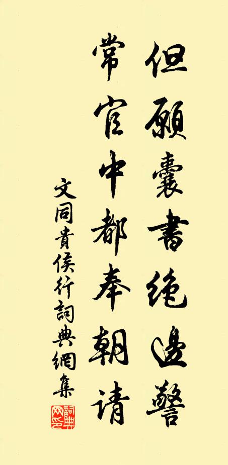 文同但愿囊书绝边警，常官中都奉朝请书法作品欣赏