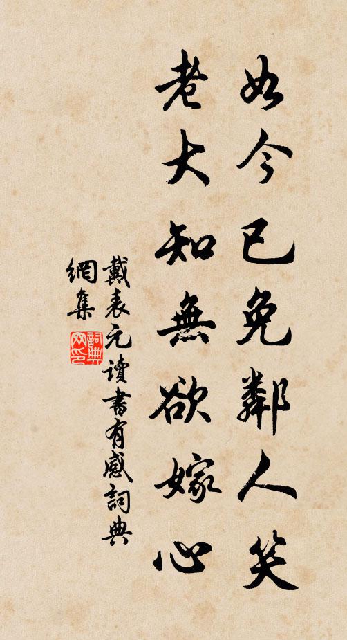 戴表元如今已免邻人笑，老大知无欲嫁心书法作品欣赏