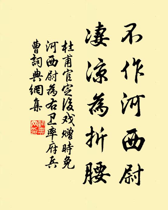 杜甫不作河西尉，凄凉为折腰书法作品欣赏