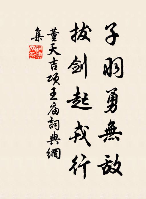 董天吉子羽勇无敌，拔剑起戎行书法作品欣赏