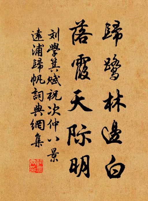 刘学箕归鹭林边白，落霞天际明书法作品欣赏
