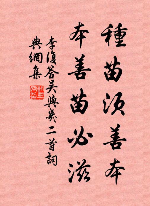 李复种苗须善本，本善苗必滋书法作品欣赏