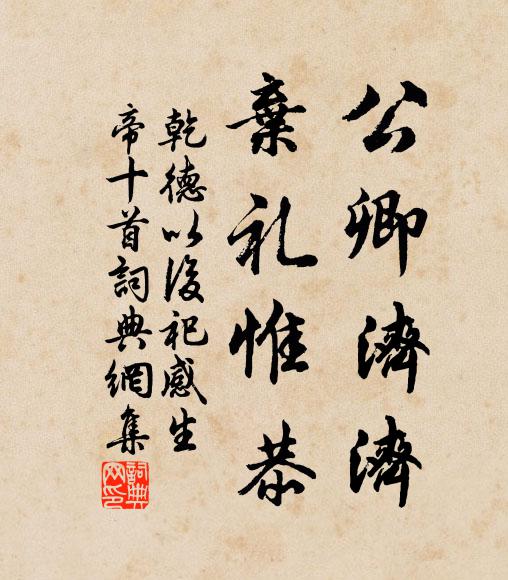 佚名公卿济济，弃礼惟恭书法作品欣赏