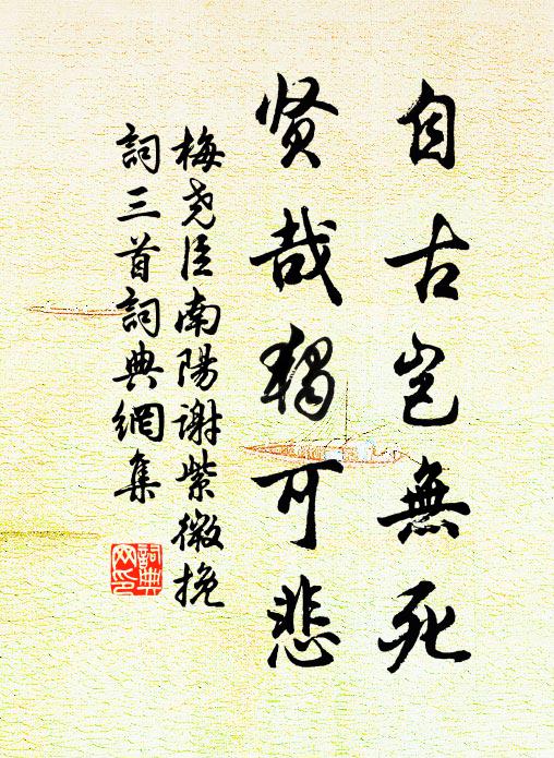 梅尧臣自古岂无死，贤哉独可悲书法作品欣赏