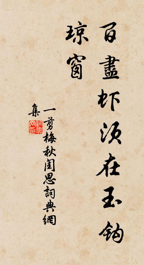 佚名百尽虾须在玉钩，琼窗书法作品欣赏