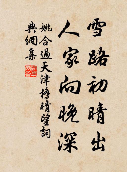 姚合雪路初晴出，人家向晚深书法作品欣赏