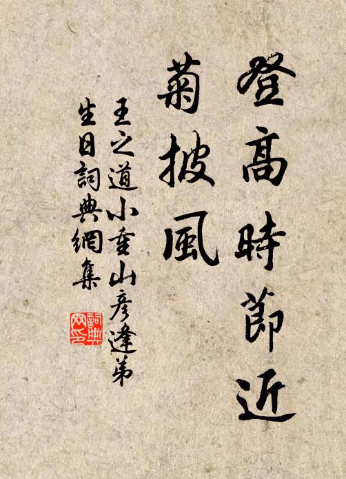 王之道登高时节近，菊披风书法作品欣赏