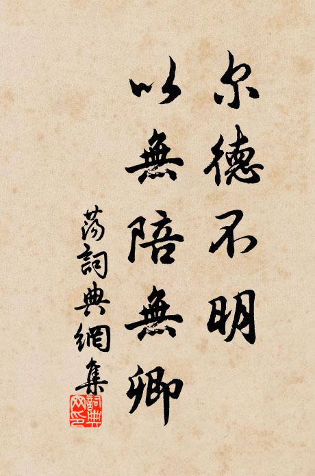 佚名尔德不明,以无陪无卿书法作品欣赏