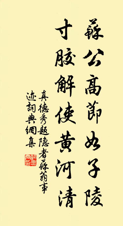 真德秀苏公高节如子陵，寸胶解使黄河清书法作品欣赏