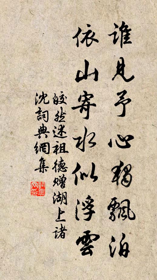 皎然谁见予心独飘泊，依山寄水似浮云书法作品欣赏