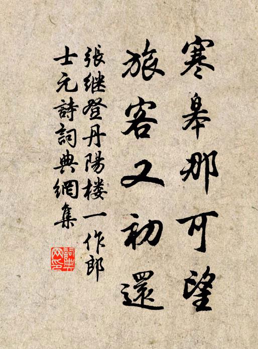 张继寒皋那可望，旅客又初还书法作品欣赏