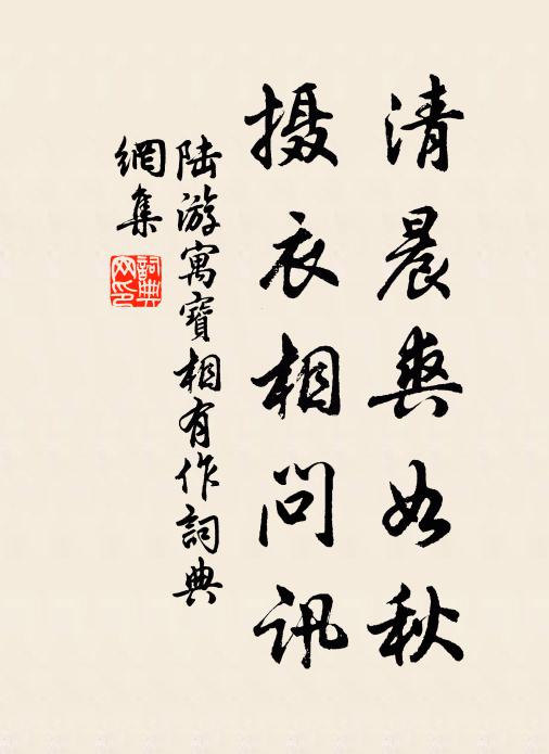 陆游清晨爽如秋，摄衣相问讯书法作品欣赏