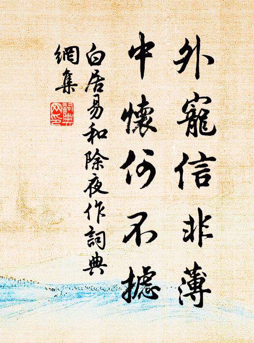 白居易外宠信非薄，中怀何不摅书法作品欣赏