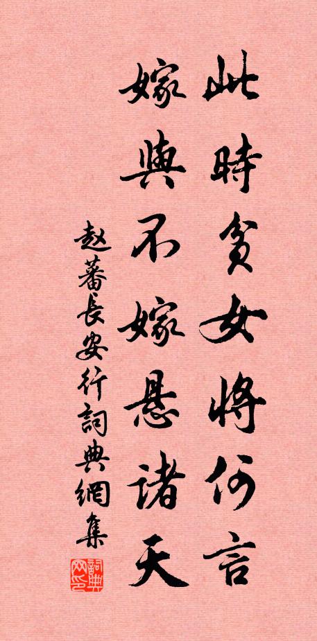 赵蕃此时贫女将何言，嫁与不嫁悬诸天书法作品欣赏