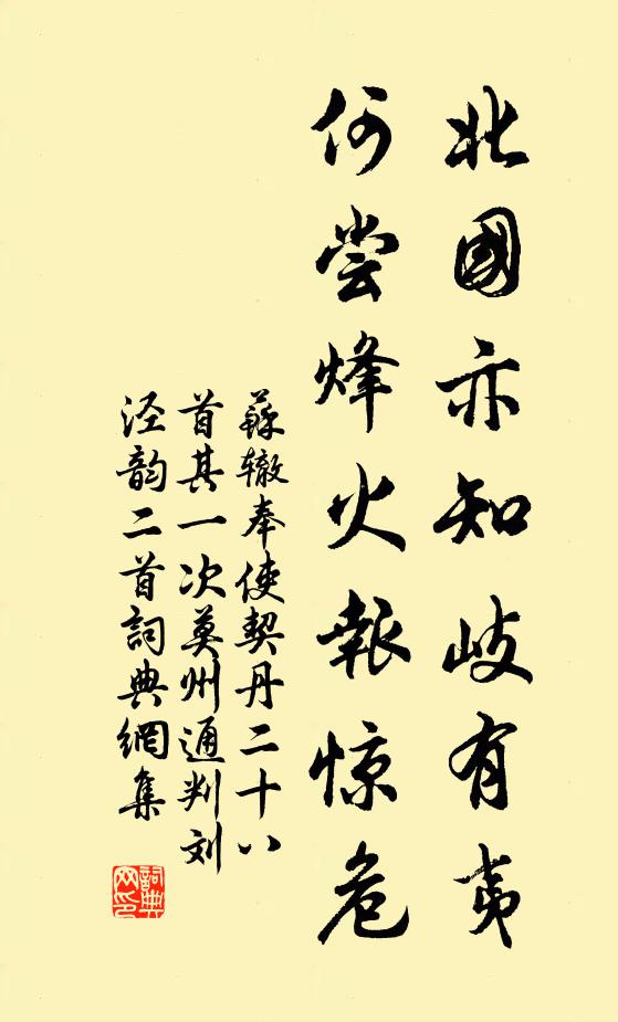 苏辙北国亦知岐有夷，何尝烽火报惊危书法作品欣赏