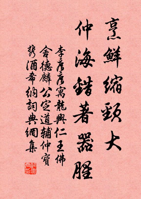 李廌烹鲜缩颈大，仲海错著器腥书法作品欣赏
