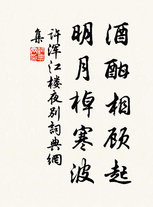 许浑酒酣相顾起，明月棹寒波书法作品欣赏