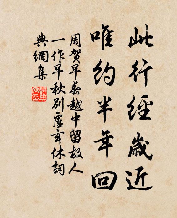 周贺此行经岁近，唯约半年回书法作品欣赏