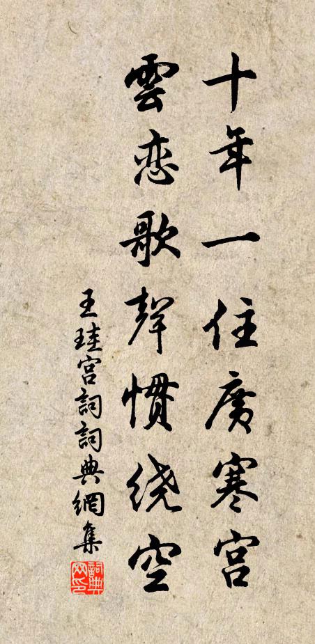 王珪十年一住广寒宫，云恋歌声惯绕空书法作品欣赏
