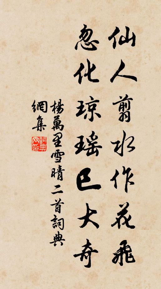 杨万里仙人翦水作花飞，忽化琼瑶巳大奇书法作品欣赏