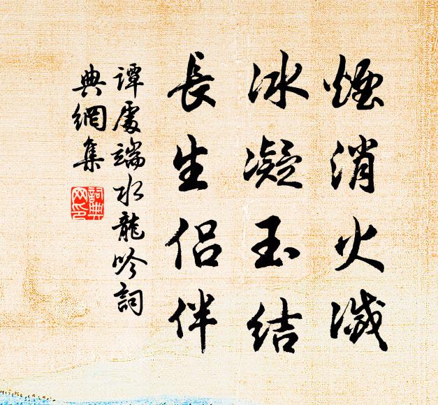 谭处端烟消火灭，冰凝玉结，长生侣伴书法作品欣赏