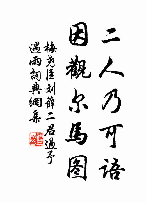 梅尧臣二人乃可语，因观尔马图书法作品欣赏