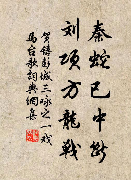 贺铸秦蛇已中断，刘项方龙战书法作品欣赏